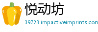 悦动坊